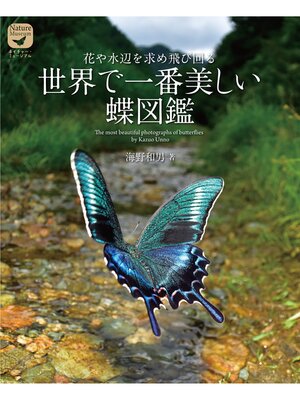 cover image of 世界で一番美しい蝶図鑑：花や水辺を求め飛び回る